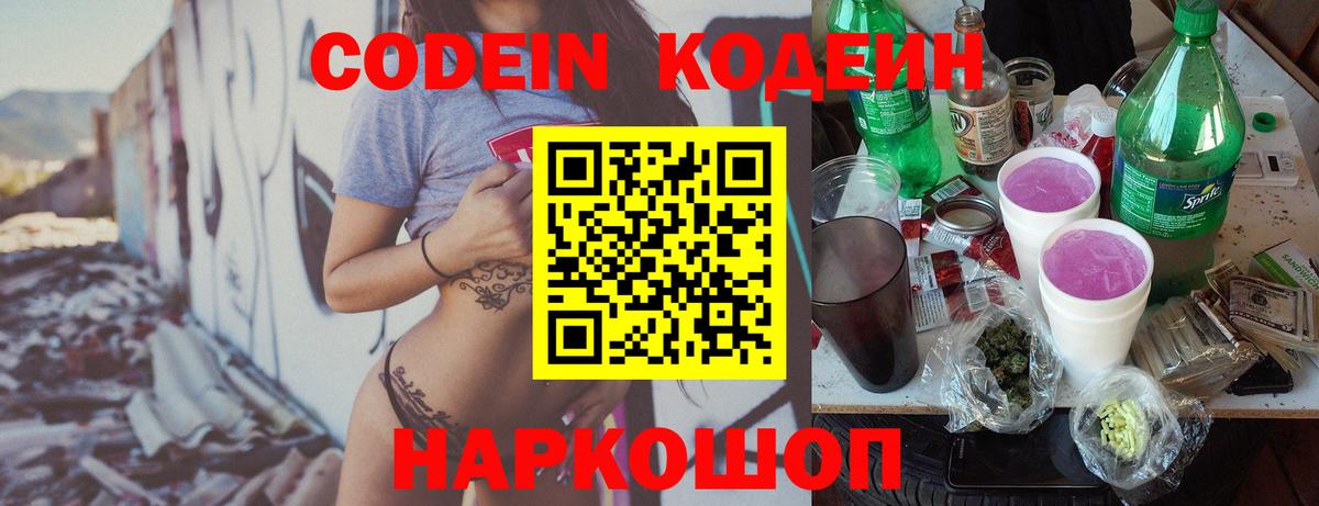 Кодеиновый сироп Lean Purple Drank Белорецк